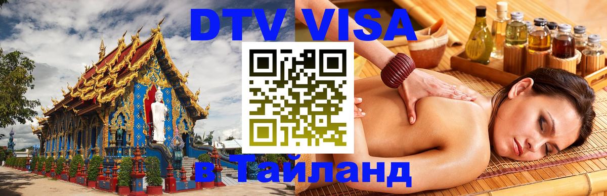Стоимость и условия DTV визы — оформление в Таиланд под ключ - Приштина  18.11.2025 