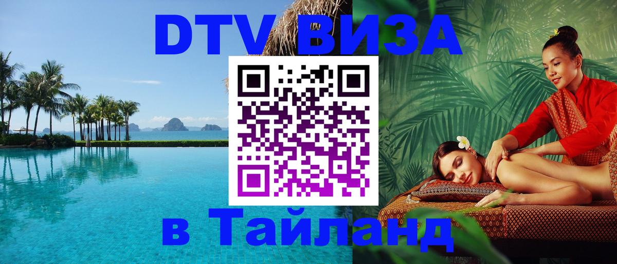 Оформить DTV визу в Тайланд 