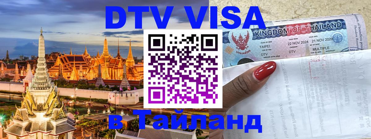 ДТВ VISA Тайланд для фрилансеров 